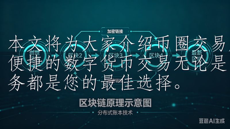 本文将为大家介绍币圈交易所的app下载官网，带你体验安全便捷的数字货币交易无论是学习还是工作，我们的oxk下载服务都是您的最佳选择。