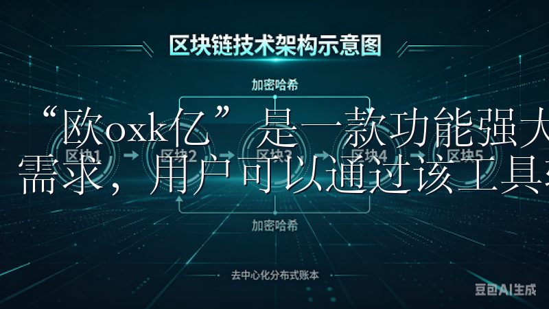 “欧oxk亿”是一款功能强大的下载工具，它集合了多种下载需求，用户可以通过该工具轻松下载各种文件。